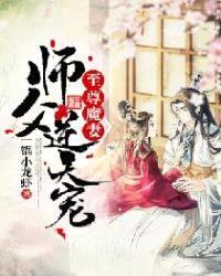 至尊魔妻：师父，逆天宠